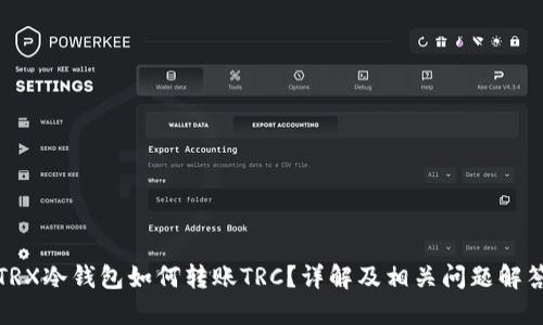 TRX冷钱包如何转账TRC？详解及相关问题解答