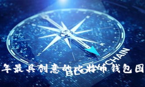 精选：2023年最具创意的比特币钱包图标名字推荐