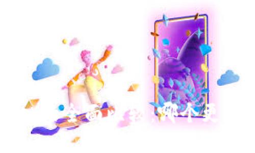 比特派与Kcash的全面比较：哪个更适合你的需求？