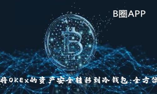 如何将OKEx的资产安全转移到冷钱包：全方位指南