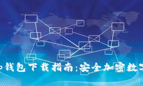 苹果手机BitKeep钱包下载指南：安全加密数字资产的必备工具