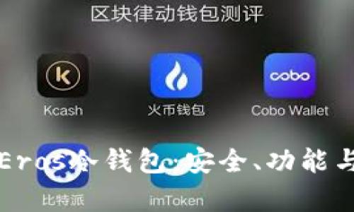 全面解析Eros冷钱包：安全、功能与使用指南