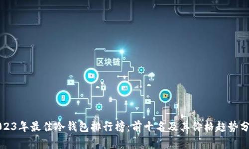 2023年最佳冷钱包排行榜：前十名及其价格趋势分析