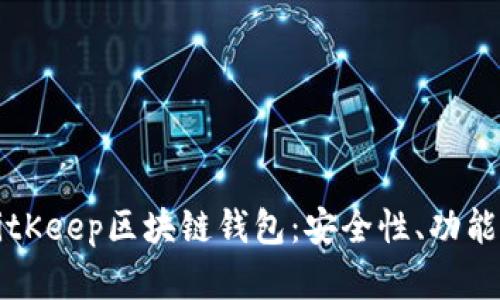 全面解析BitKeep区块链钱包：安全性、功能与使用指南