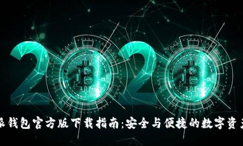 比特派钱包官方版下载指南：安全与便捷的数字资产管理