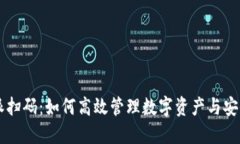 比特派扫码：如何高效管