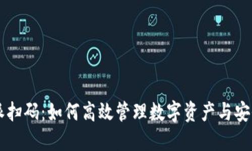 比特派扫码：如何高效管理数字资产与安全交易