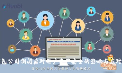 冷钱包公司倒闭后对用户资产安全的影响与应对策略