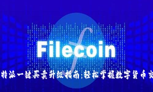 比特派一键买卖升级指南：轻松掌握数字货币交易