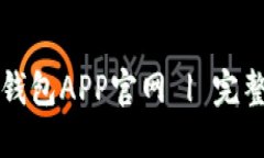 如何安全下载冷钱包APP官