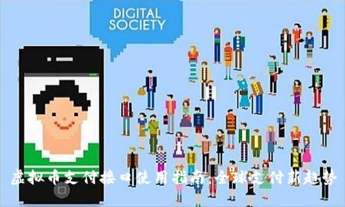 虚拟币支付接口使用指南：全球支付新趋势