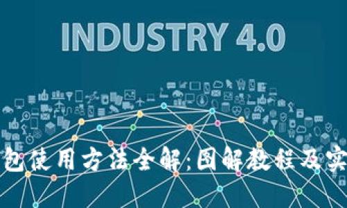 BitP钱包使用方法全解：图解教程及实用技巧