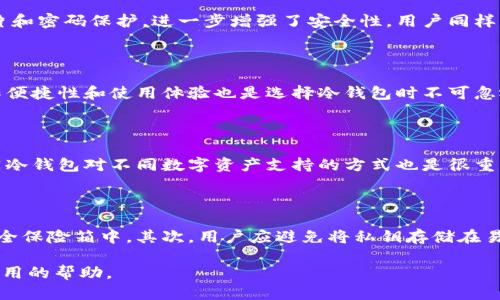   比特币冷钱包转账指南：安全、高效的方法 / 

 guanjianci 比特币, 冷钱包, 转账, 加密货币 /guanjianci 

比特币作为一种重要的加密货币，其安全性和存储方式一直是用户关注的焦点。在多种存储形式中，冷钱包因其高安全性受到广泛认可。冷钱包是指与互联网没有直接连接的钱包，通常以硬件或纸质形式存在，因此被认为是一种较为安全的存储比特币及其他加密货币的方式。然而，用户在使用冷钱包进行转账时，操作方法与热钱包相较有所不同。本文将详细介绍比特币冷钱包的转账流程、注意事项以及常见问题的解答。

### 什么是比特币冷钱包？

比特币冷钱包是存储比特币的一种离线方式，通常分为硬件钱包和纸钱包。硬件钱包是一个专门的物理设备，用于安全存储私钥和数字资产，例如Ledger和Trezor等品牌的产品。而纸钱包则是将私钥和公钥以纸质形式打印出来，确保其在离线状态下不会受到黑客攻击。

冷钱包的主要特点是安全性高，由于其不与互联网连接，黑客无法直接通过网络进行攻击。这使得冷钱包成为长期存储比特币的用户的首选。虽然冷钱包的设置和使用会稍复杂，但其带来的安全性绝对值得。

### 冷钱包转账的基本流程

冷钱包的转账过程比较复杂，主要分为以下几个步骤：

#### 1. 生成转账信息

首先，你需要访问一个在线比特币钱包或使用一个比特币全节点钱包，以获取转账所需的信息。这通常包括接收地址和转账金额。

#### 2. 创建交易

在你的热钱包中创建交易时，输入接收者的比特币地址以及想要发送的比特币数量。系统会根据当前的网络费用为你提供一个建议的交易费用。对交易进行确认并生成一个未签名的交易。

#### 3. 签名交易

在冷钱包中，将未签名交易的信息导入冷钱包（可以通过二维码或USB连接的方式）。冷钱包会对交易信息进行签名，确保交易的安全性。签名后，导出签名后的交易信息。

#### 4. 广播交易

将签名后的交易信息再导入到你的热钱包中，并完成广播操作。网络将会处理交易，并在区块链上进行记录。这一步骤是保证比特币能够成功转账的重要环节。

### 转账时的注意事项

在进行冷钱包转账时，有几个重要的事项需要特别注意：

#### 1. 确认接收地址

在进行比特币转账前，务必仔细检查接收地址。一个错误的地址可能导致资产的永久丢失。建议使用复制粘贴的方式获取接收地址，并再次确认。

#### 2. 交易费用

网络拥堵时，交易费可能会大幅上升。用户可根据网络状态选择合适的交易费用，以确保交易能够尽快获得确认。

#### 3. 安全性

在整个转账过程中，确保私钥安全放置，避免泄露。建议使用加密设备和安全的网络环境，以防止潜在的安全风险。

#### 4. 冷钱包的备份

冷钱包的备份和恢复同样重要。在设备损坏或丢失的情况下，备份可以帮助你恢复比特币资产。因此，务必妥善保管备份信息，不宜随意丢弃。

### 常见问题解答

接下来，我们将针对用户在使用比特币冷钱包过程中可能遇到的五个主要问题进行详细解答：

#### 1. 冷钱包与热钱包的主要区别是什么？

冷钱包和热钱包是比特币存储的两种主要形式。热钱包即是与互联网连接的钱包，便于进行频繁的交易和使用。相对而言，冷钱包则由于不与网络连接而具有更高的安全性，适合长期存储大额资产。这两者之间的主要区别在于安全性、使用便捷性和资金流动性。虽然热钱包使用方便，适合日常小额交易，但却面临更高的黑客攻击风险。冷钱包虽然不够便利，但可以有效防止许多在线威胁，适合那些希望长期安全保存比特币的用户。

#### 2. 冷钱包的安全性如何保障？

冷钱包的设计目的就是为用户提供一个安全的比特币存储解决方案。首先，冷钱包的私钥是离线存储的，这意味着黑客无法通过网络攻击来获取你的资产。其次，许多硬件钱包还配备了安全芯片和密码保护，进一步增强了安全性。用户同样需要采取安全措施，例如设定强密码、启用双重认证以及定期备份私钥和助记词，并确保它们的安全存储方式。

#### 3. 如何选择合适的冷钱包？

选择冷钱包时，用户需要考虑多种因素。首先要关注钱包的安全性和用户反馈，知名品牌如Ledger和Trezor通常更受欢迎且信誉较高。此外，用户还需确保钱包支持你所需的加密资产类型。操作便捷性和使用体验也是选择冷钱包时不可忽视的因素。评估这些方面后，可以通过查阅相关评论及论坛信息来最终确定选择适合自己的冷钱包产品。

#### 4. 冷钱包可以存储哪些类型的加密货币？

虽然冷钱包以存储比特币为主，但许多冷钱包设备也支持多种其他类型的加密货币，包括以太坊、莱特币等。在选择冷钱包时，需要查看钱包是否支持你希望存储的特定加密资产。同时，了解不同冷钱包对不同数字资产支持的方式也是很重要的，例如某些钱包可能支持ERC-20代币，而另一些则可能不支持。

#### 5. 如何确保冷钱包的私钥不被丢失？

确保冷钱包的私钥安全至关重要，可以采取以下几种措施来保障私钥不被丢失。首先，建议用户在设置钱包时立即备份私钥或助记词，并确保这些信息被安全存储，比如放在一个防火、防水的安全保险箱中。其次，用户应避免将私钥存储在易被盗的电子设备上，如手机或电脑等。最后，定期检查备份的可用性确保在需要的时候可以方便地恢复资产。

综上所述，比特币冷钱包的转账过程虽复杂，但通过小心操作和严谨的安全态度，用户可以有效地保护自己的资产安全。希望本指南能为想要进行比特币冷钱包转账的用户提供清晰的指引和实用的帮助。