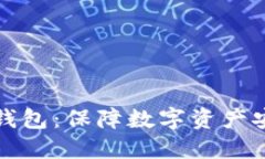 深度解读冷链钱包：保障