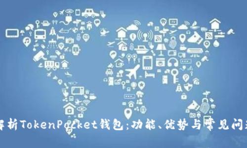 深入解析TokenPocket钱包：功能、优势与常见问题解答