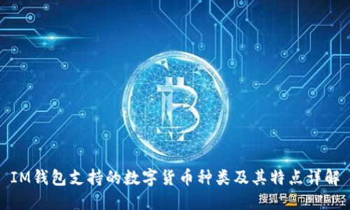 IM钱包支持的数字货币种类及其特点详解