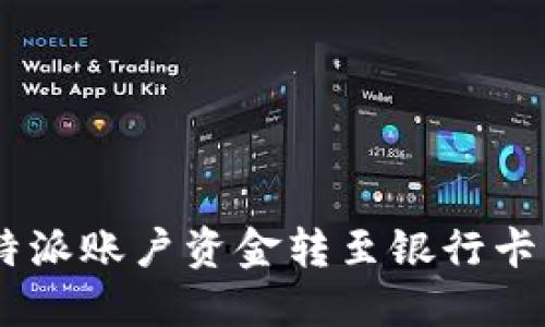 如何将B特派账户资金转至银行卡：详细指南