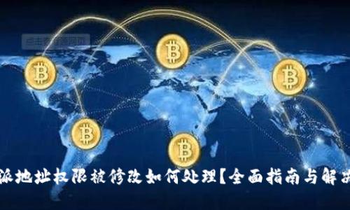比特派地址权限被修改如何处理？全面指南与解决方案
