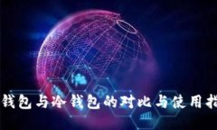 热钱包与冷钱包的对比与