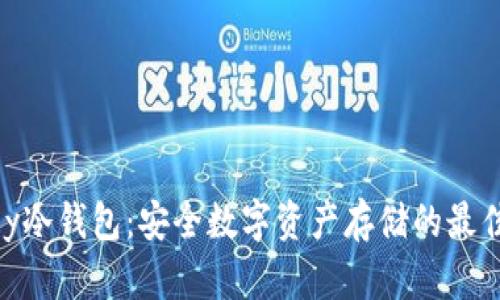 Imkey冷钱包：安全数字资产存储的最佳选择