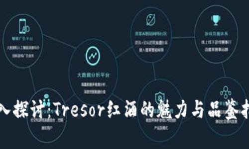 深入探讨：Tresor红酒的魅力与品鉴指南