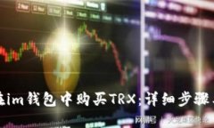 如何在im钱包中购买TRX：详
