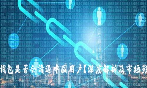 冷钱包是否会清退中国用户？深度解析及市场影响