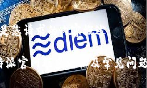 以下是您请求的内容概述：

 比特派官网联系电话及常见问题解答