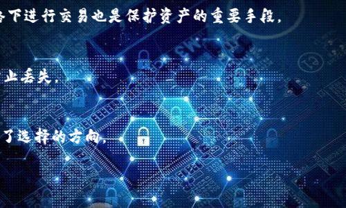 提示：由于内容字数要求超出限制，我将提供一个结构化的概述，包括、关键词、详细介绍的要点，以及可能的相关问题。详细内容可在每个部分展开进行深入讨论。


  TP钱包：热钱包与冷钱包的全面解析/  

关键词：
 guanjianci TP钱包, 热钱包, 冷钱包, 数字货币安全/ guanjianci 

TP钱包简介
TP钱包（Trust Wallet）是一种广泛使用的移动数字货币钱包，支持多个区块链网络和加密货币。用户可以通过TP钱包存储、发送和接收各种数字资产。由于其便捷性和安全性，它逐渐成为加密货币爱好者和投资者的首选工具。本篇文章将深入探讨TP钱包中的热钱包和冷钱包的区别以及各自的优缺点。

热钱包与冷钱包的定义
热钱包是指持续连接于互联网的数字钱包，它可以实时进行交易，适合频繁交易的用户。而冷钱包则是完全脱离互联网的数字钱包，通常用于长期保管数字资产，安全性较高但操作上不够灵活。

热钱包的特点
热钱包的主要特点包括：
ul
    li便利性：用户可以随时随地进行交易。/li
    li多功能性：热钱包通常支持多种加密货币和应用。/li
    li速度快：在线交易速度快，满足用户的即时需求。/li
/ul

热钱包的优缺点
strong优点：/strong
ul
    li快速便捷，适合日常交易。/li
    li易于使用，适合新手用户。/li
/ul
strong缺点：/strong
ul
    li安全性较低，容易受到黑客攻击。/li
    li一旦设备丢失，资产风险隐患大。/li
/ul

冷钱包的特点
冷钱包的特点包括：
ul
    li高安全性：离线存储，大大降低被黑客攻击的风险。/li
    li长期存储：适合长期持有资产的用户。/li
/ul

冷钱包的优缺点
strong优点：/strong
ul
    li极高的安全性，非常适合保存大量数字货币。/li
    li不易被黑客攻击，有效保护用户资产。/li
/ul
strong缺点：/strong
ul
    li不支持即时交易，使用不便。/li
    li管理和转移资产的成本高。/li
/ul

热钱包和冷钱包的选择
选择热钱包或冷钱包取决于用户的需求和使用场景。如果你是一个频繁交易者，热钱包是一个理想的选择。而如果你长时间不打算交易或者存储了大量数字资产，冷钱包将更为适合。

可能相关问题
1. 热钱包和冷钱包的安全性有何不同？
热钱包因连接互联网而暴露在网络威胁中，冷钱包则因其离线特性而安全性较高。此外，热钱包通常会有额外的安全层，如双重验证，但这并不足以抵挡先进的网络攻击。

2. 如何选择适合自己的TP钱包？
选择TP钱包需要考虑多种因素，包括交易频率、资产数量、安全需求等。分析各个钱包优缺点后，根据自己的实际需求和使用习惯进行选择。

3. 如何提高热钱包的安全性？
可以通过启用双重身份验证、强密码保护、定期更新软件和备份私钥等方式来提升热钱包的安全性。此外，避免在公共Wi-Fi网络下进行交易也是保护资产的重要手段。

4. 冷钱包的使用方法是什么？
冷钱包的使用涉及创建钱包、存储私钥、导入和导出资产等操作。通常需要在完全离线的环境中操作，并保持私钥的安全性，以防止丢失。

5. 什么情况下应该使用热钱包或冷钱包？
热钱包适用于短期内会频繁交易的用户，而长期投资者则更适合使用冷钱包。适时的考虑自己的风险承受能力与交易策略决定了选择的方向。

以上是关于TP钱包中热钱包和冷钱包的一个框架及相关问题的解答。若需更详细的内容，可以针对每一部分进行深入研讨。