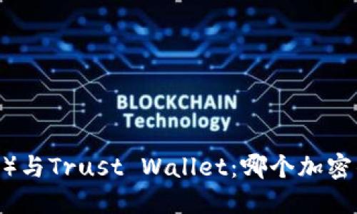 比特派（BitPie）与Trust Wallet：哪个加密钱包更适合你？