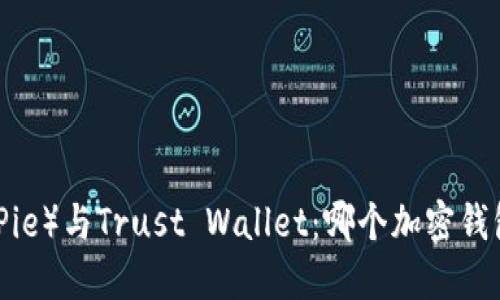 比特派（BitPie）与Trust Wallet：哪个加密钱包更适合你？