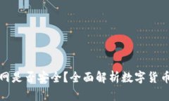 冷钱包断网是否安全？全