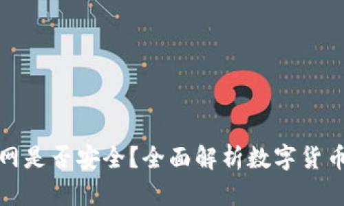冷钱包断网是否安全？全面解析数字货币的安全性