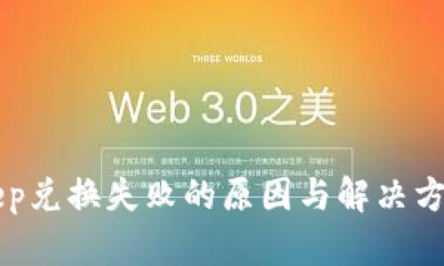 BitKeep兑换失败的原因与解决方案分析