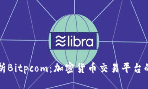 深入解析Bitpcom：加密货币交易平台的领军者