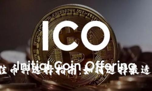 比特派钱包最佳币种选择指南：如何选择最适合的加密货币？