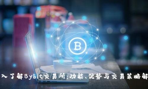 深入了解Bybit交易所：功能、优势与交易策略解析