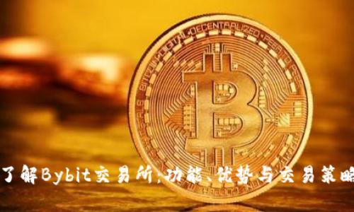 深入了解Bybit交易所：功能、优势与交易策略解析
