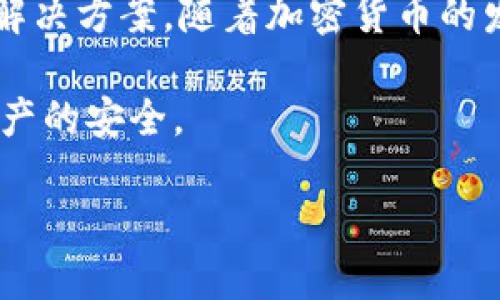 baioti揭示BitP钱包的骗局：真相与分析/baioti
BitP钱包, 加密钱包骗局, 投资风险, 比特币安全/guanjianci

近年来，随着加密货币的迅猛发展，各种加密钱包和交易平台如雨后春笋般涌现。然而，这些平台中也存在一些不法分子试图通过欺诈行为来谋取不当利益。BitP钱包作为其中一款备受关注的加密钱包，其真实性和安全性引发了用户的广泛讨论。在这篇文章中，我们将深入探讨关于BitP钱包的骗局是否真实的问题，分析其风险以及用户应如何保护自己的资产安全。

一、BitP钱包简介
BitP钱包是一款用于存储和管理加密货币的数字钱包，用户可以通过它安全地存储比特币、以太坊等多种加密资产。在数字货币市场中，钱包的安全性至关重要，因为它不仅承载着用户的资产，还涉及到个人隐私和交易的安全性。然而，由于市场上安全性良莠不齐的加密钱包，用户在选择时常常面临困难。

二、BitP钱包的骗局传闻来源
近年来，针对BitP钱包的骗局传言层出不穷。一些用户声称在使用过程中遭遇了资产损失，甚至无法提现。有报道显示，BitP钱包在某些情况下可能涉及市场操控、信息不透明等问题。此外，社交媒体和各大论坛上用户反映的问题，使得BitP钱包的信誉受到了严重影响。

三、BitP钱包的常见问题分析
为了帮助BitP钱包的真实情况，我们整理了与之相关的一些常见问题，并逐一进行分析。

h41. BitP钱包真的安全吗？/h4
在加密钱包的安全性方面，用户首先要关注的是私钥的存储方式。BitP钱包采用了多重签名技术和冷存储等先进安全措施，这些都是提高钱包安全性的有效手段。然而，即便如此，用户亦需保持警惕，不轻易分享自己的私钥。如一旦私钥泄露，资产便可能面临失窃风险。

h42. 用户在BitP钱包中遇到资产无法提现的情况怎么办？/h4
对于遇到提现问题的用户，首先应检查自己的网络连接和钱包是否正常。如果问题持续存在，可以尝试联系BitP钱包的客服，寻求官方的帮助。如果客服无法解决问题，建议用户在社交媒体上反映此问题，吸引更多人的关注。此外，用户还可以寻找法律途径来维护自己的权益。

h43. BitP钱包的交易手续费高吗？/h4
BitP钱包在交易过程中可能会收取一定的手续费，具体费用标准取决于不同的交易金额和网络状况。一般来说，手续费在行业中处于中等水平，但用户仍需在使用前仔细阅读相关协议，避免因手续费过高而造成不必要的损失。

h44. BitP钱包的用户评价如何？/h4
用户评价是判断一个钱包信誉的重要标准。根据各大论坛和社交媒体的反馈，BitP钱包的评价呈现两极分化。一方面，部分用户表示平台界面友好，使用体验良好；另一方面，另一些用户则反映出金钱损失及资金无法提现的问题。这表明，虽然BitP钱包在使用上存在优点，但其安全性和服务质量仍存在不确定性，用户需谨慎选择。

h45. 如何选择一个安全可靠的加密钱包？/h4
选择一个安全可靠的加密钱包至关重要。用户在选择时应关注钱包的安全性、用户评价、售后服务和手续费等方面。尽量选择知名度高、用户反馈好的钱包。此外，开启双重验证、使用硬件钱包等方法，均能有效提高资产的安全性。

四、总结与建议
综上所述，BitP钱包在市场上虽受关注但也存有一定的风险。用户在使用该钱包时，需谨慎评估潜在风险，并采取必要的安全措施。如果有用户面临不当损失，应及时寻找解决方案。随着加密货币的发展，选择一个安全可靠的钱包尤为重要，用户必须仔细评估各种因素，确保自己的资产安全。同时，我们鼓励用户保持警惕，警惕网络骗局，确保自己的财产不受到损害。 

希望本文能为大家提供有价值的信息和建议，帮助大家更好地理解BitP钱包的真实情况和可能存在的风险。无论选择哪种加密货币钱包，始终保持警惕与理智，以确保资产的安全。 

现在，让我们思考其他可能相关的问题，深入探讨与BitP钱包相关的话题。