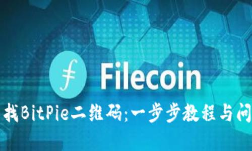 如何查找BitPie二维码：一步步教程与问题解答
