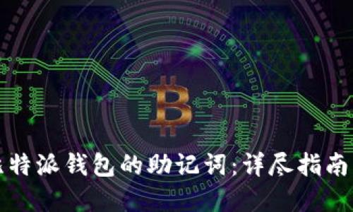 如何找回比特派钱包的助记词：详尽指南与最佳实践