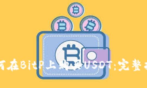 如何在BitP上购买USDT：完整指南