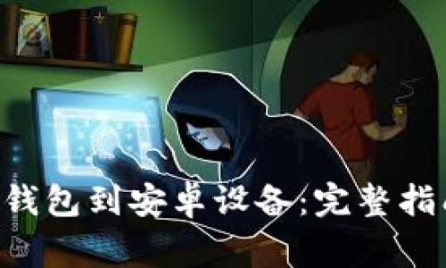 如何下载BitKeep钱包到安卓设备：完整指南与常见问题解答