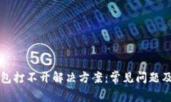 小狐狸钱包打不开解决方