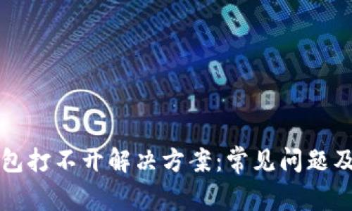 小狐狸钱包打不开解决方案：常见问题及处理方法