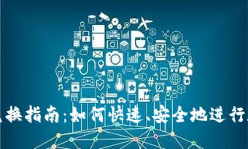 比特派钱包兑换指南：如何快速、安全地进行数字货币兑换