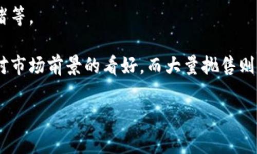 观察钱包通常指的是对某一个加密货币钱包的监测和分析。这种钱包在区块链网络中是公开的，因此用户可以使用区块链浏览器等工具来跟踪该钱包的交易情况、余额和活动。观察钱包在投资、分析市场趋势、风险管理等方面有着重要的作用。

以下是对“观察钱包”概念的详细介绍，以及一些可能相关的问题。

观察钱包的定义与作用
观察钱包是一种特定的概念，主要用于区块链和数字货币领域。在这些领域，钱包是存储加密货币的数字工具。观察钱包则是指用户可以查看和监测的加密货币钱包，而不必控制该钱包的私钥。通过观察钱包，用户能够获取有关该钱包的各种信息，例如余额、交易记录、转账金额、入账来源等。

观察钱包的作用是多方面的。首先，它使用户能够了解一位特定投资者或机构的市场活动。这种透明性能够帮助市场参与者做出更明智的决策。此外，观察钱包还可以用于分析市场趋势，例如通过监测鲸鱼玩家（资产量大玩家）的交易来推测市场的未来走向。最后，观察钱包也可用于反欺诈和风险管理，例如检测异常交易或可疑活动。

观察钱包的工作原理
观察钱包主要依赖区块链技术。区块链是一个去中心化的分布式账本，所有交易记录都是透明的，并且可以在网络上被任何人访问。观察钱包的操作过程通常包括以下几个步骤：

ol
li获取钱包地址：用户首先需要获取到想要观察的加密货币钱包的地址。这通常是一个由字母和数字组成的字符串。/li
li使用区块链浏览器：通过区块链浏览器，用户可以输入钱包地址并查看该地址的交易记录、余额及其他信息。/li
li监测交易：用户可以定期查看观察钱包，以跟踪其活动。同时，有些工具和服务允许用户设置通知，当该钱包进行交易时会立即提醒用户。/li
/ol

观察钱包的应用场景
观察钱包在多个场景中非常有用，尤其是在以下情况下：

ol
li投资分析：投资者可以通过观察钱包了解大型投资者或“鲸鱼”资产的变化，进而判断市场走向。/li
li识别市场趋势：通过对多个观察钱包的分析，用户可以识别特定资产的交易模式和市场趋势。/li
li确保安全性：通过监控某个钱包的交易，用户可以及时发现可疑行为，从而预防欺诈或盗窃。/li
li研究和教育：对于一些研究者和教育者，观察钱包的数据可以作为研究区块链市场行为的重要参考。/li
/ol

观察钱包与保护隐私的平衡
尽管观察钱包的透明性带来了很多优势，但它也引发了关于隐私和安全性的问题。在区块链上，所有的交易都是公开的，任何人都可以监控钱包，而钱包的所有者并不一定是已知的。因此，隐私保护成为一个很大的挑战。

为了解决这个问题，一些钱包提供了增强的隐私功能。例如，一些加密货币专门设计用于保护交易隐私，并使用零知识证明等技术来确保交易信息不被公开。此外，用户也可以通过生成多个钱包地址甚至使用混币服务来提高自身的隐私保护能力。

观察钱包与市场情绪的关系
观察钱包不仅是了解钱包本身的活动，还能够反映市场心理和投资者情绪。例如，当某个大型钱包频繁买入某种加密货币时，可能意味着市场出现了上涨的趋势，而反之则可能表示市场在下滑。在这一点上，观察钱包的数据可以为用户提供重要的市场情绪参考。

人们往往会根据大户的行为调整自己的投资策略。这种现象在金融市场上并不罕见，被称为“跟风投资”。而在加密货币市场中，观察钱包的使用频率逐渐增高，这使得这种行为更加显著。

常见问题解答

问题1：观察钱包可以给投资者带来什么收益？
观察钱包对于投资者来说具有重要的战略价值。通过监测市场上的大户和机构的钱包，数字货币投资者能够获得更好的市场洞察力，从而自己的投资决策。

首先，观察钱包能帮助投资者识别异动。例如，当某个钱包突然进行大额交易，可能意味着该资产将在短期内出现重大波动。投资者可以通过快速反应来规避风险或把握机遇。

其次，观察钱包还能够揭示资金流向，从而帮助投资者判断市场情绪。如果有大量资金涌入或撤出某种资产，投资者可以根据这些信息进行交易决策。同时，分析这些交易的历史数据可能会让投资者更加了解市场动态。

问题2：如何选择观察钱包？
选择合适的观察钱包是非常重要的，首先，投资者要了解自己的研究目的。是要跟踪市场主流资产的高价值钱包，还是关注特定的低市值币种？记住目标之后，选择钱包地址可以通过各种区块链浏览器、社交媒体、加密货币社区获取。

其次，观察钱包的数量也很重要。观察多个钱包有助于获得更加全面的市场视角，而不仅限于单一地址。同时，要关注已经在市场验证的“大户”钱包，这些钱包通常会比普通用户产生更高的市场影响力，从而为投资者提供更有价值的观察数据。

问题3：观察钱包的安全性如何保障？
观察钱包从根本上不涉及到资金及私钥的管理，因此在安全性方面相对简单。但仍然有一些基本原则可以保障观察钱包的安全性。

首要的一点是，尽量使用信誉好的区块链浏览器进行监测。这些浏览器通常会有较好的安全措施和数据保护，能够确保你获取到的信息是准确的。同时，要留意这些网站是否存在钓鱼和诈骗的风险，以免踏入圈套。

另外，定期更改访问链接和使用VPN等措施来隐私化自己的网络连接，使你的观察活动更加隐蔽，也是保障安全的重要方式。

问题4：观察钱包的准确性如何？
观察钱包的数据准确性是使用过程中最为关心的问题之一。在这个方面，尽量选择专业的区块链浏览器和数据提供平台进行观察。一些较为成熟的平台会提供实时的交易数据和历史图表，并且经过市场验证，通常信息较为可靠。

此外，通过交叉对比多个数据源的信息，也能提高数据的准确性和可靠性。即使是最专业的平台也会出现一些错误，因此多加参考是非常重要的。

问题5：观察钱包能否预测市场趋势？
观察钱包的活动和数据可以给出市场趋势的一部分线索，但并不能保证精确的预测。市场走向受多种因素影响，包括外部经济形势、技术进展、市场情绪等。

不过，通过长期的观察和分析，投资者可以识别出一些模式和趋势，从而在一定程度上提高投资的成功率。例如，大户频繁的买入行为通常可以被视为对市场前景的看好，而大量抛售则可能是悲观情绪的体现。

综上所述，观察钱包是一项能够为用户提供全面市场洞察的重要工具，而其有效的运用能够提升用户在加密货币市场中的竞争优势。