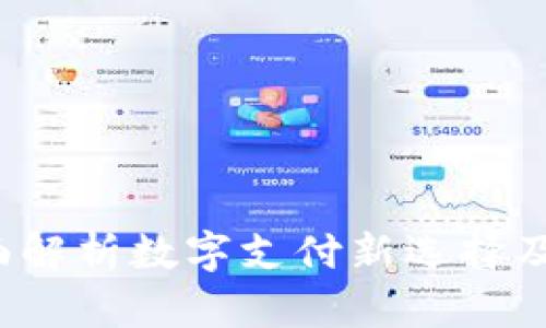易币付：全面解析数字支付新选择及其应用前景
