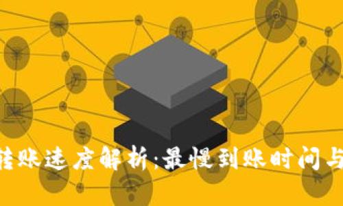 BitKeep转账速度解析：最慢到账时间与影响因素
