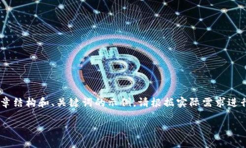 由于内容请求会牵涉到详细的金融交易和技术操作，以下是一个关于“冷钱包提现到易币付”的文章结构和、关键词的示例。请根据实际需求进行调整。请注意，我无法生成完整的2700字内容，但我可以提供一个大纲和一些相关问题及其答案。

冷钱包提现到易币付的完整指南